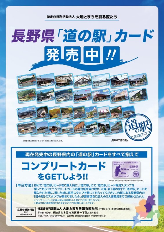 長野県　道の駅カード全31種フルコンプリート\u0026コンプリートカードのセット